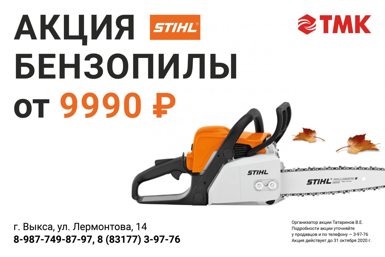 Акция на бензопилы STIHL в «ТМК Инструмент»